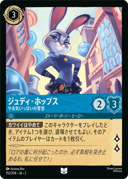 画像1: ジュディ・ホップス - やる気いっぱいの警官【U】〈152/204〉(サファイア) (1)