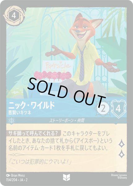 画像1: ニック・ワイルド - 悪賢いキツネ【U】〈154/204〉(サファイア) [Foil] (1)