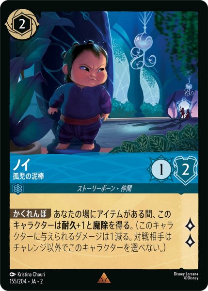画像1: ノイ - 孤児の泥棒【R】〈155/204〉(サファイア) (1)