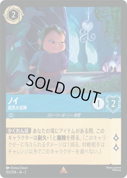 画像1: ノイ - 孤児の泥棒【R】〈155/204〉(サファイア) [Foil] (1)