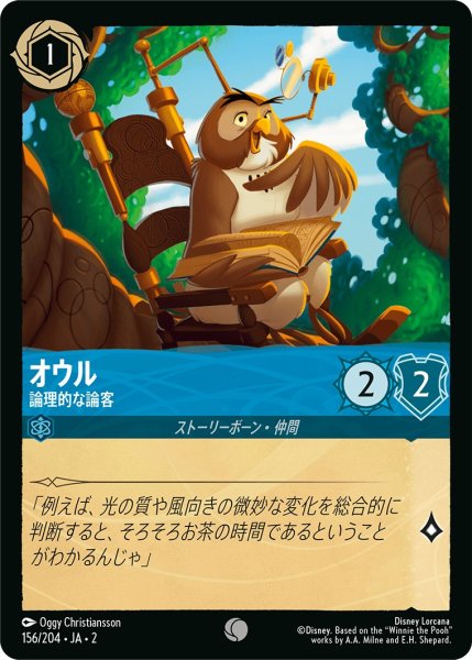 画像1: オウル - 論理的な論客【C】〈156/204〉(サファイア) (1)