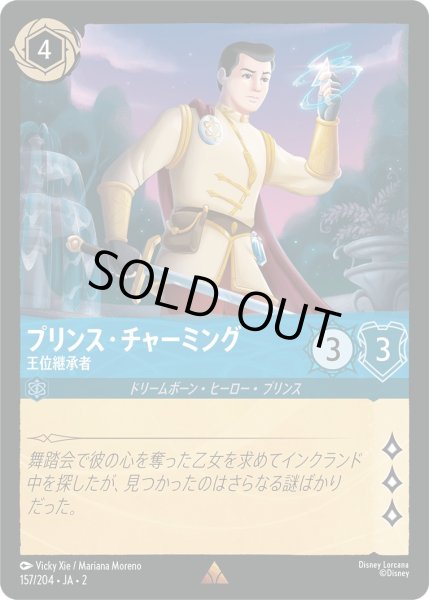 画像1: プリンス・チャーミング - 王位継承者【R】〈157/204〉(サファイア) [Foil] (1)