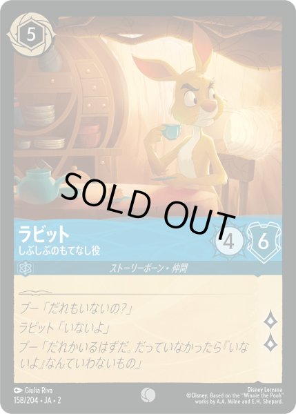 画像1: ラビット - しぶしぶのもてなし役【C】〈158/204〉(サファイア) [Foil] (1)