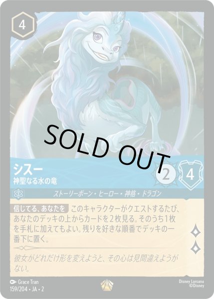 画像1: シスー - 神聖なる水の竜【L】〈159/204〉(サファイア) [Foil] (1)