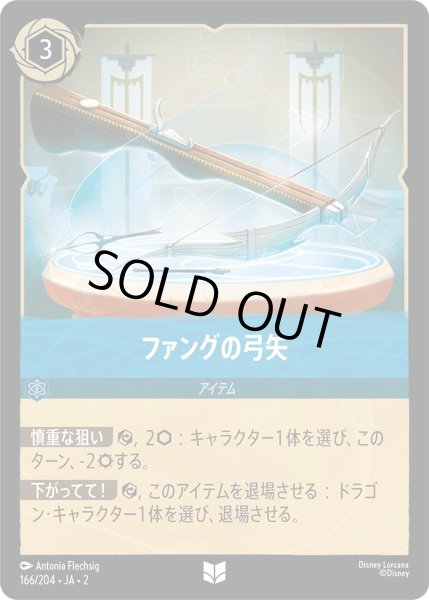 画像1: ファングの弓矢【U】〈166/204〉(サファイア) [Foil] (1)