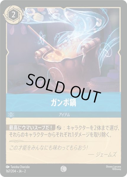 画像1: ガンボ鍋【C】〈167/204〉(サファイア) [Foil] (1)