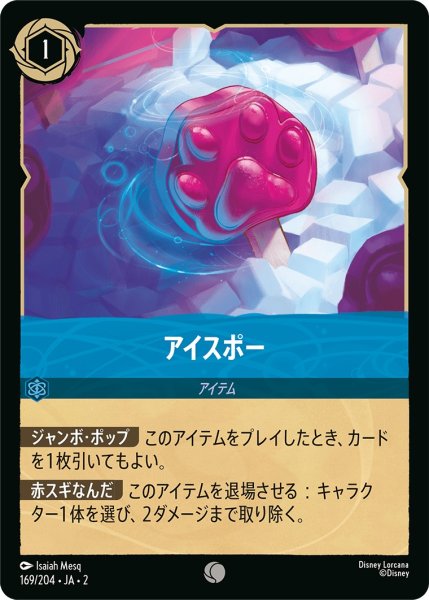 画像1: アイスポー【C】〈169/204〉(サファイア) (1)