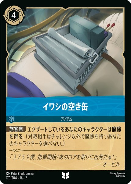 画像1: イワシの空き缶【U】〈170/204〉(サファイア) (1)