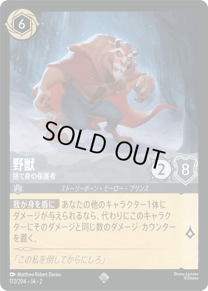 画像1: 野獣 - 捨て身の保護者【SR】〈172/204〉(スティール) [Foil] (1)