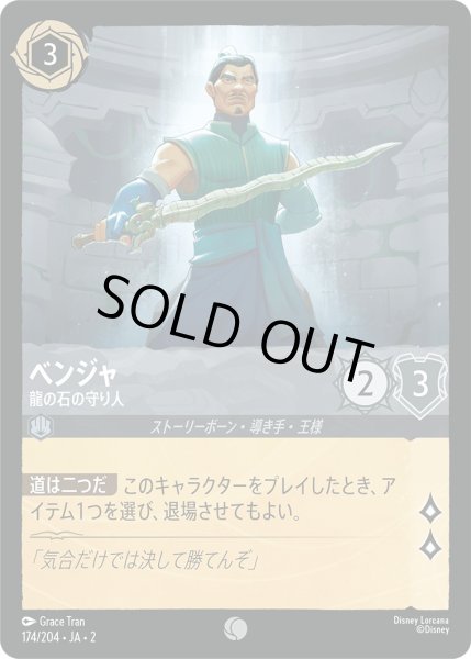 画像1: ベンジャ - 龍の石の守り人【C】〈174/204〉(スティール) [Foil] (1)