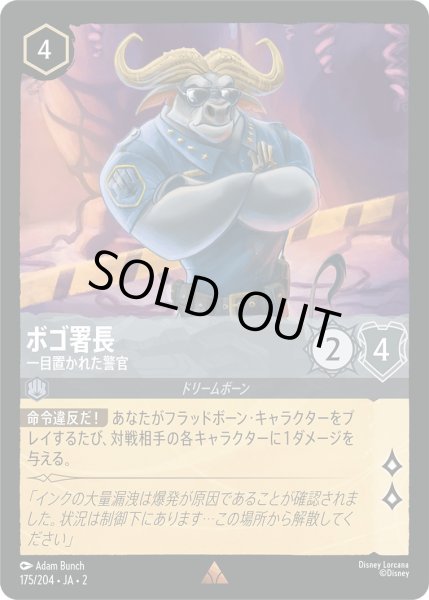 画像1: ボゴ署長 - 一目置かれた警官【R】〈175/204〉(スティール) [Foil] (1)