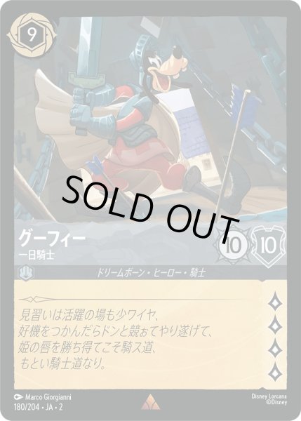 画像1: グーフィー - 一日騎士【R】〈180/204〉(スティール) [Foil] (1)