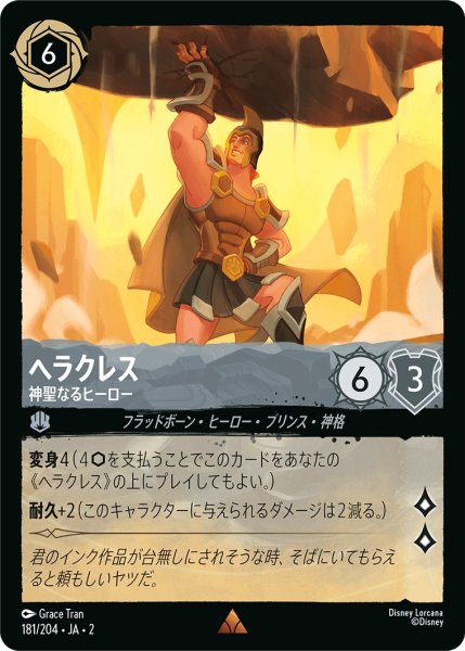 画像1: ヘラクレス - 神聖なるヒーロー【R】〈181/204〉(スティール) (1)