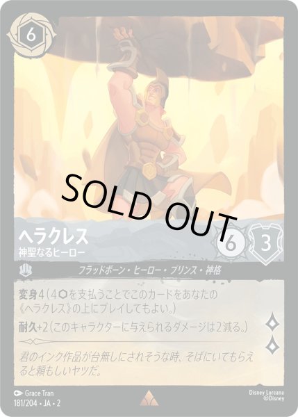 画像1: ヘラクレス - 神聖なるヒーロー【R】〈181/204〉(スティール) [Foil] (1)