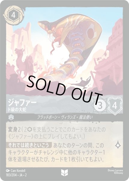 画像1: ジャファー - ド級の大蛇【U】〈183/204〉(スティール) [Foil] (1)