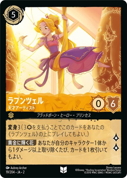画像1: ラプンツェル - 天才アーティスト【U】〈19/204〉(アンバー) (1)