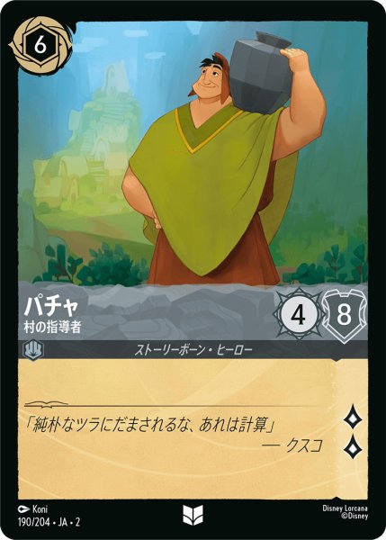 画像1: パチャ - 村の指導者【U】〈190/204〉(スティール) (1)