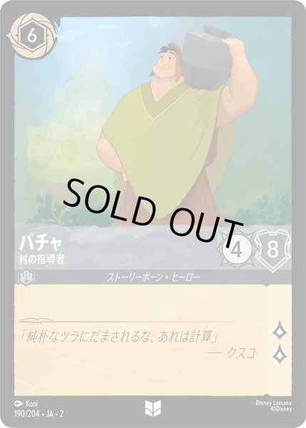 画像1: パチャ - 村の指導者【U】〈190/204〉(スティール) [Foil] (1)