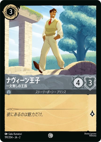画像1: ナヴィーン王子 - 一文無しの王族【C】〈191/204〉(スティール) (1)