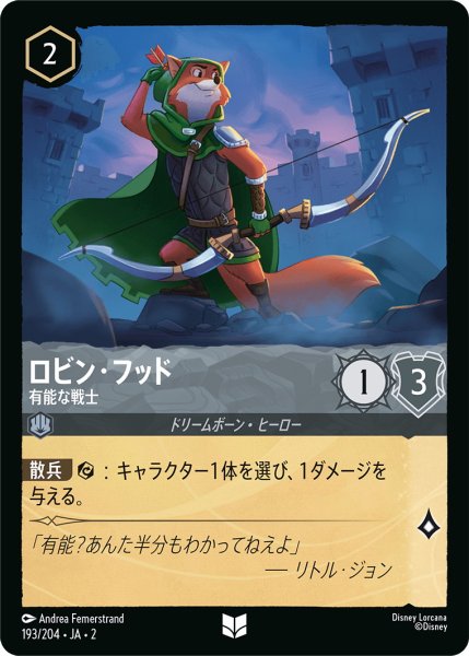 画像1: ロビン・フッド - 有能な戦士【U】〈193/204〉(スティール) (1)