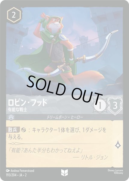 画像1: ロビン・フッド - 有能な戦士【U】〈193/204〉(スティール) [Foil] (1)