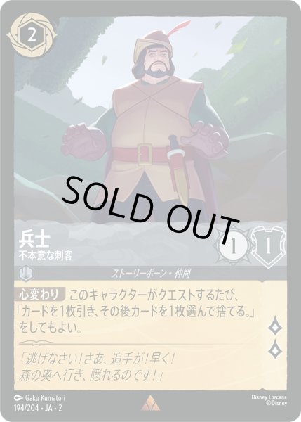画像1: 兵士 - 不本意な刺客【R】〈194/204〉(スティール) [Foil] (1)