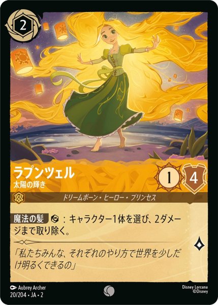 画像1: ラプンツェル - 太陽の輝き【C】〈20/204〉(アンバー) (1)
