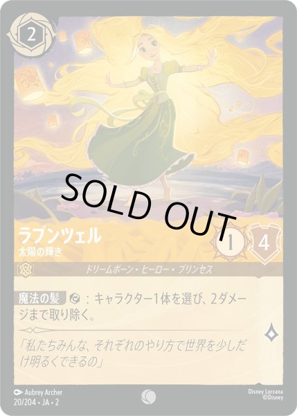 画像1: ラプンツェル - 太陽の輝き【C】〈20/204〉(アンバー) [Foil] (1)