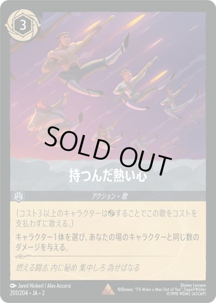 画像1: 持つんだ熱い心【R】〈201/204〉(スティール) [Foil] (1)