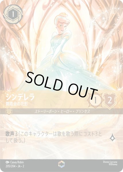 画像1: シンデレラ - 舞踏会の花形【E】〈205/204〉(アンバー) [Foil] (1)