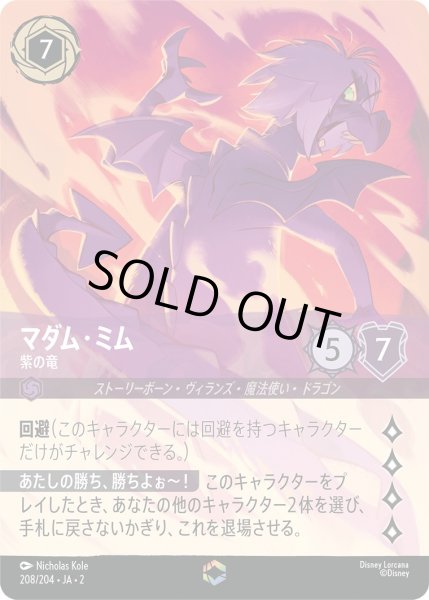 画像1: マダム・ミム - 紫の竜【E】〈208/204〉(アンバー) [Foil] (1)
