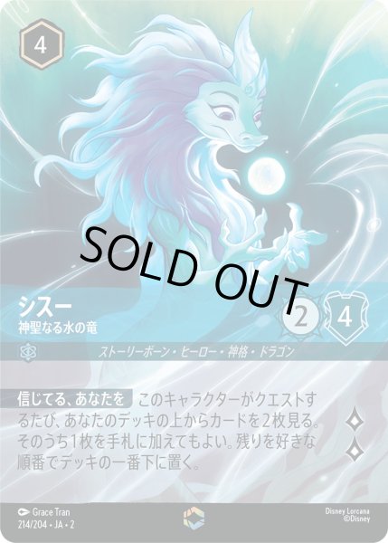 画像1: シスー - 神聖なる水の竜【E】〈214/204〉(アンバー) [Foil] (1)