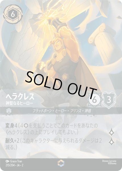 画像1: ヘラクレス - 神聖なるヒーロー【E】〈215/204〉(スティール) [Foil] (1)