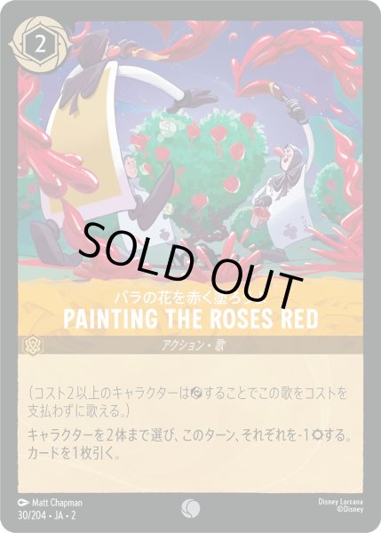 画像1: バラの花を赤く塗ろうよ - Painting the Roses Red【C】〈30/204〉(アンバー) [Foil] (1)