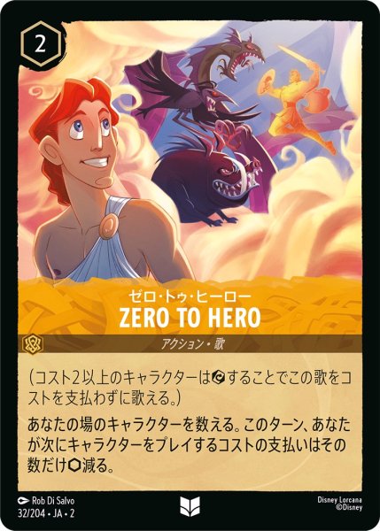 画像1: ゼロ・トゥ・ヒーロー - Zero to Hero【U】〈32/204〉(アンバー) (1)