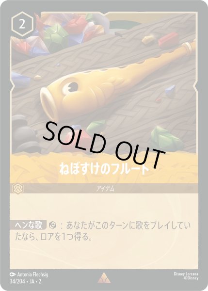 画像1: ねぼすけのフルート【R】〈34/204〉(アンバー) [Foil] (1)