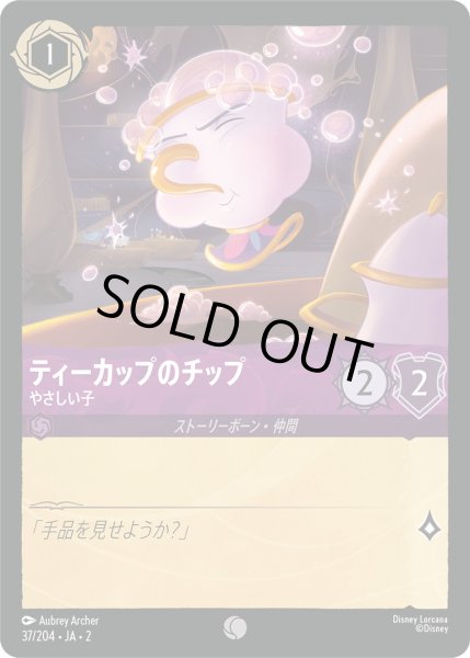 画像1: ティーカップのチップ - やさしい子【C】〈37/204〉(アメジスト) [Foil] (1)