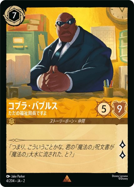 画像1: コブラ・バブルス - ただの福祉局員ですよ【R】〈4/204〉(アンバー) (1)
