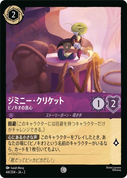 画像1: ジミニー・クリケット - ピノキオの良心【C】〈44/204〉(アメジスト) (1)