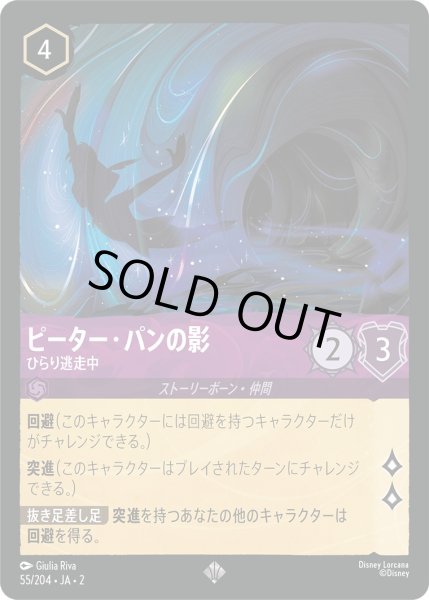 画像1: ピーター・パンの影 - ひらり逃走中【SR】〈55/204〉(アメジスト) [Foil] (1)