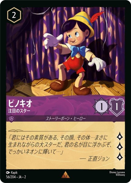 画像1: ピノキオ - 注目のスター【R】〈56/204〉(アメジスト) (1)