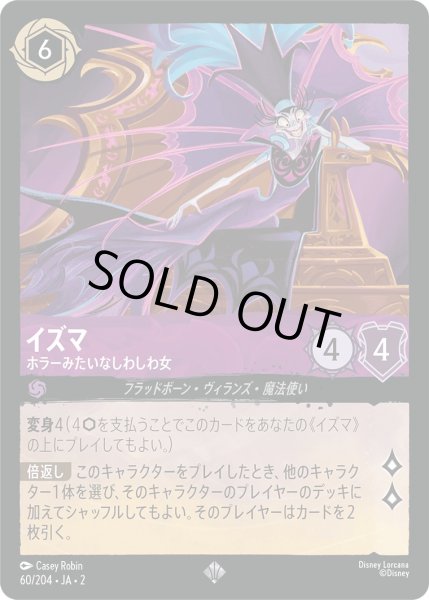 画像1: イズマ - ホラーみたいなしわしわ女【SR】〈60/204〉(アメジスト) [Foil] (1)