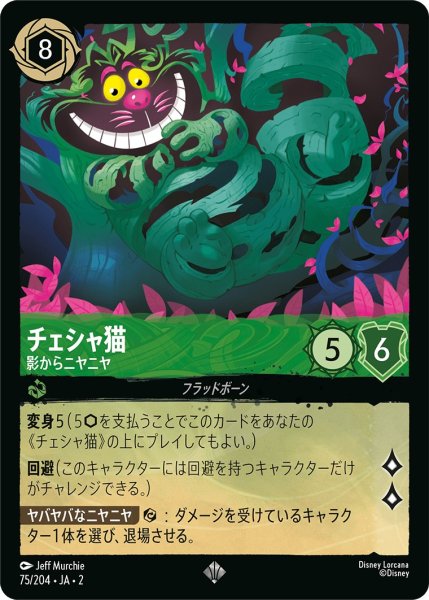 画像1: チェシャ猫 - 影からニヤニヤ【SR】〈75/204〉(エメラルド) (1)