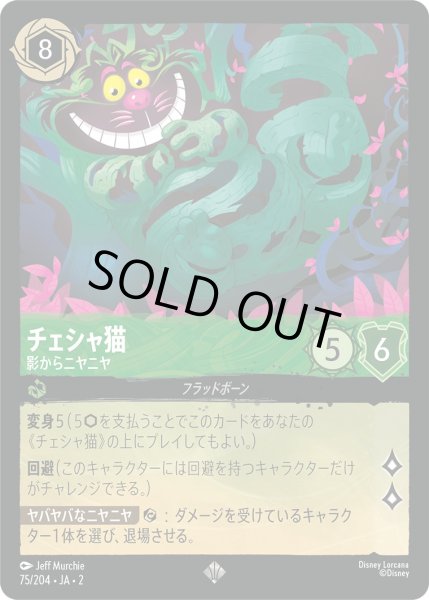 画像1: チェシャ猫 - 影からニヤニヤ【SR】〈75/204〉(エメラルド) [Foil] (1)