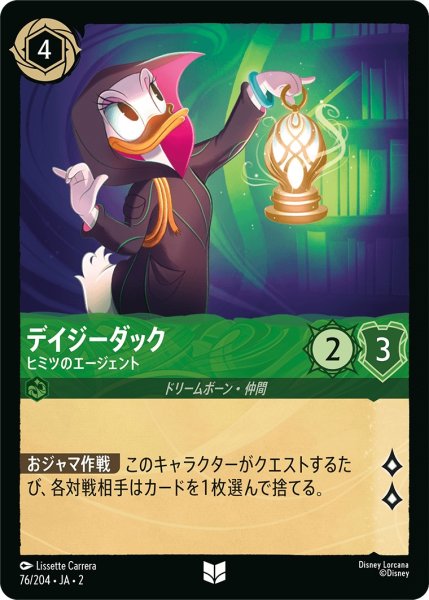画像1: デイジーダック - ヒミツのエージェント【U】〈76/204〉(エメラルド) (1)