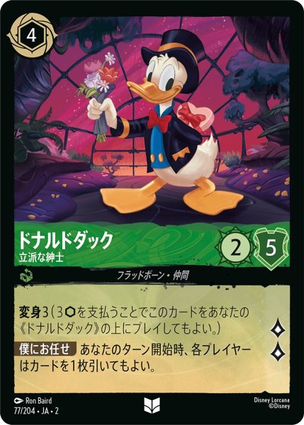 画像1: ドナルドダック - 立派な紳士【U】〈77/204〉(エメラルド) (1)