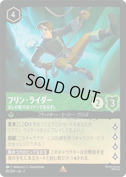 画像1: フリン・ライダー - オレの最大のファンであるオレ【R】〈82/204〉(エメラルド) [Foil] (1)