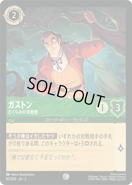 画像1: ガストン - たくらみの求婚者【C】〈83/204〉(エメラルド) [Foil] (1)