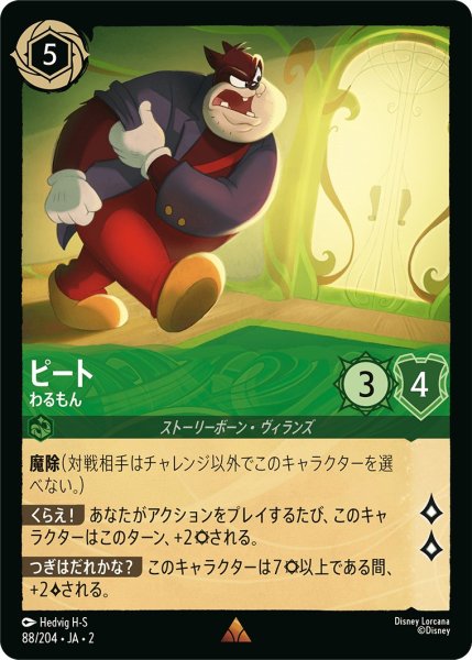 画像1: ピート - わるもん【R】〈88/204〉(エメラルド) (1)