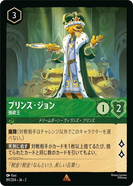 画像1: プリンス・ジョン - 強欲王【R】〈89/204〉(エメラルド) (1)